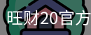 旺财20官方入口
